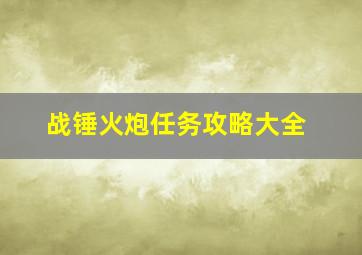 战锤火炮任务攻略大全