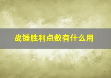 战锤胜利点数有什么用