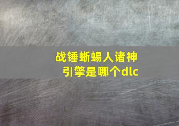 战锤蜥蜴人诸神引擎是哪个dlc