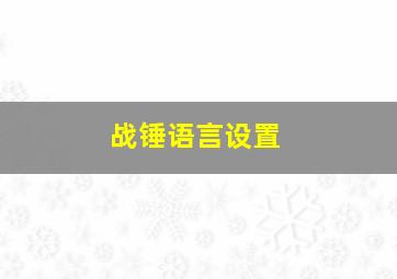 战锤语言设置