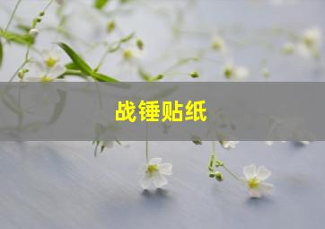 战锤贴纸