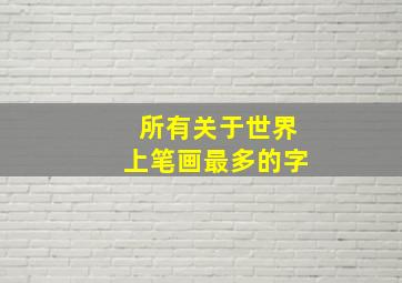 所有关于世界上笔画最多的字