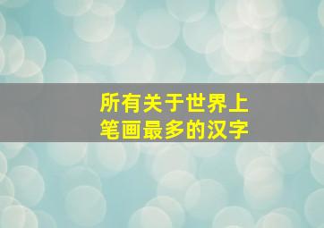 所有关于世界上笔画最多的汉字