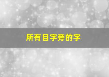 所有目字旁的字