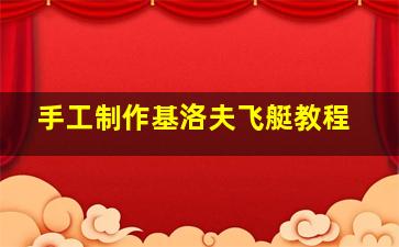 手工制作基洛夫飞艇教程