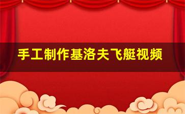 手工制作基洛夫飞艇视频