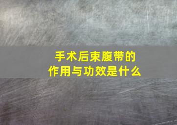 手术后束腹带的作用与功效是什么