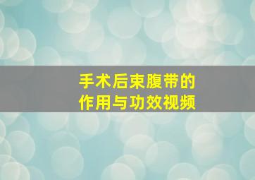 手术后束腹带的作用与功效视频