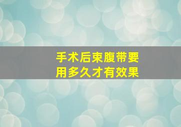 手术后束腹带要用多久才有效果