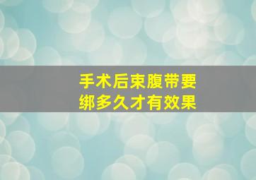 手术后束腹带要绑多久才有效果