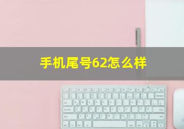 手机尾号62怎么样