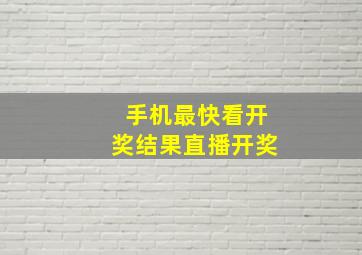 手机最快看开奖结果直播开奖