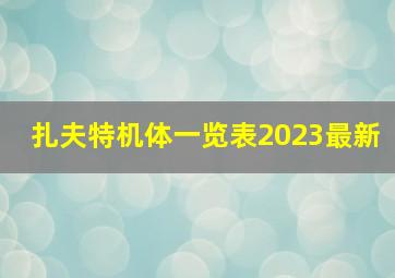 扎夫特机体一览表2023最新