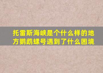 托雷斯海峡是个什么样的地方鹦鹉螺号遇到了什么困境