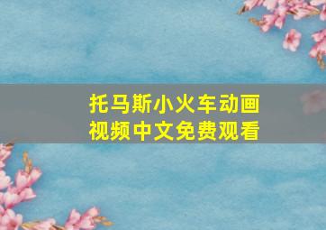 托马斯小火车动画视频中文免费观看