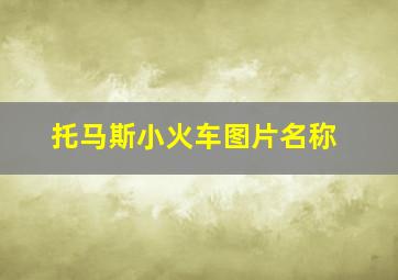 托马斯小火车图片名称