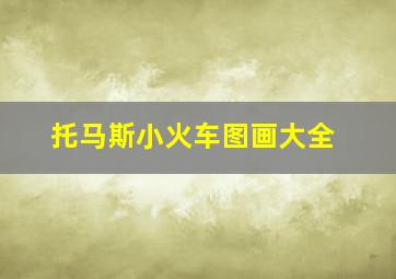 托马斯小火车图画大全