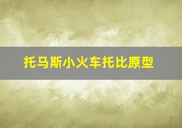 托马斯小火车托比原型