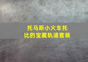 托马斯小火车托比的宝藏轨道套装