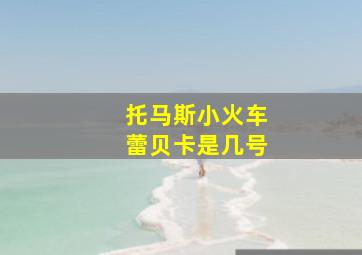 托马斯小火车蕾贝卡是几号