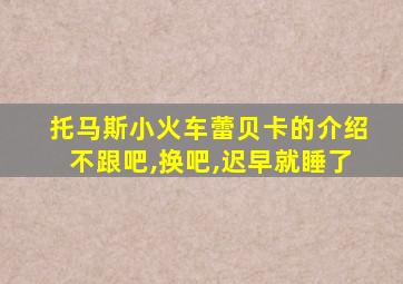 托马斯小火车蕾贝卡的介绍不跟吧,换吧,迟早就睡了