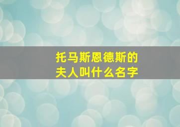 托马斯恩德斯的夫人叫什么名字