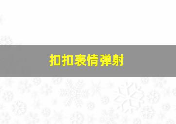 扣扣表情弹射