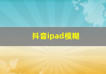 抖音ipad模糊