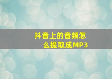 抖音上的音频怎么提取成MP3