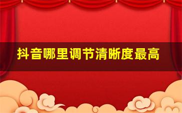 抖音哪里调节清晰度最高