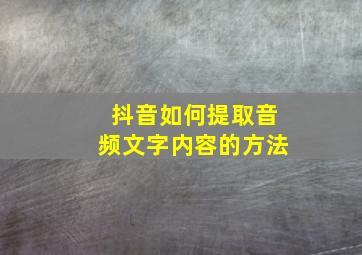 抖音如何提取音频文字内容的方法