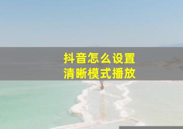 抖音怎么设置清晰模式播放