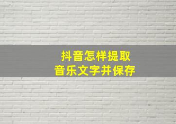 抖音怎样提取音乐文字并保存