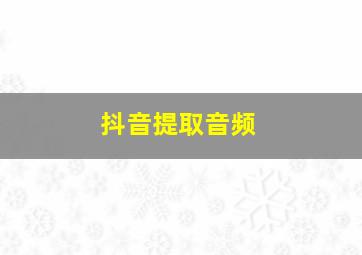 抖音提取音频