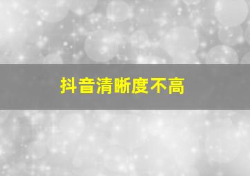 抖音清晰度不高