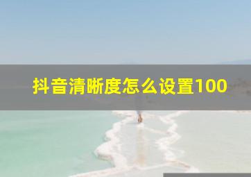 抖音清晰度怎么设置100