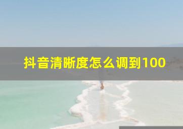 抖音清晰度怎么调到100