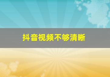 抖音视频不够清晰