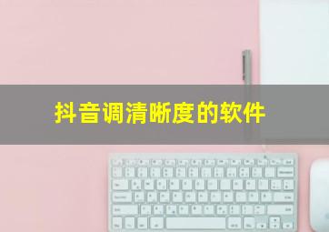 抖音调清晰度的软件