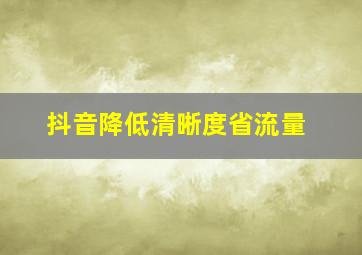 抖音降低清晰度省流量