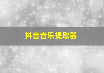 抖音音乐提取器