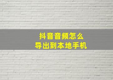 抖音音频怎么导出到本地手机