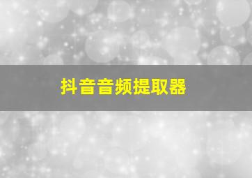 抖音音频提取器