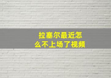 拉塞尔最近怎么不上场了视频