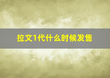 拉文1代什么时候发售