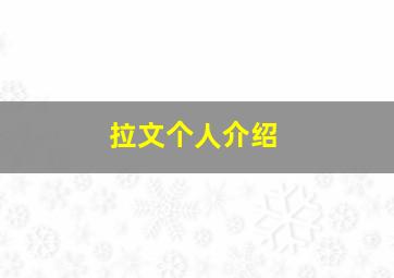 拉文个人介绍