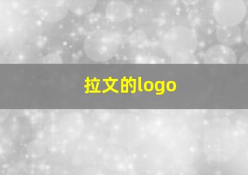 拉文的logo