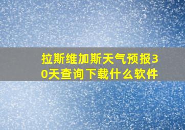 拉斯维加斯天气预报30天查询下载什么软件