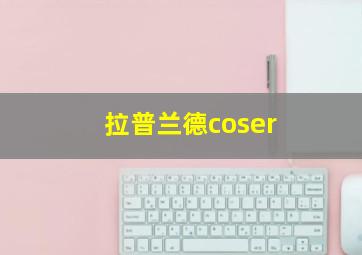 拉普兰德coser