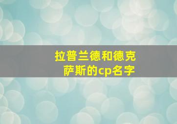 拉普兰德和德克萨斯的cp名字